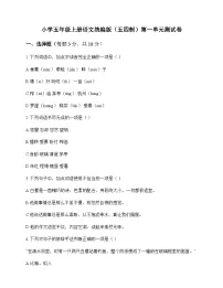 小学 语文 统编版五四制 五年级上册 第一单元 测试卷及答案