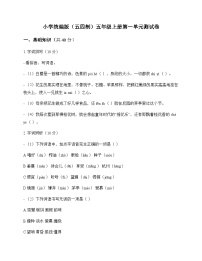 小学 语文  统编版五四制 五年级上册 第一单元 测试卷及分析