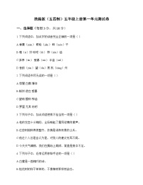 小学 语文  统编版五四制 五年级上册 第一单元 测试卷及全面解析