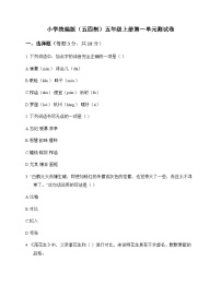 小学 语文  统编版五四制 五年级上册 第一单元 测试卷及深度解析