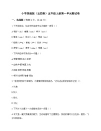 小学 语文  统编版五四制 五年级上册 第一单元 测试卷及深度剖析