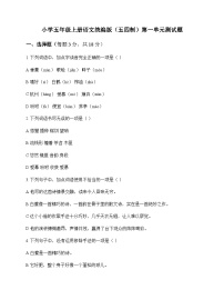 小学 语文  统编版五四制 五年级上册 第一单元 测试题及答案