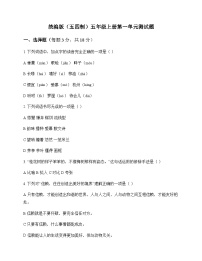 小学 语文  统编版五四制 五年级上册 第一单元 测试题及答案