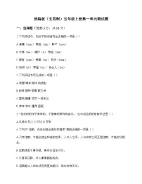 小学 语文 统编版五四制 五年级上册 第一单元 测试题及答案