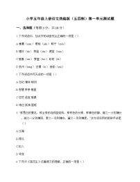 小学 语文  统编版五四制 五年级上册 第一单元 测试题及全面解读