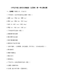 小学 语文  统编版五四制 五年级上册 第一单元 测试题及深度解析