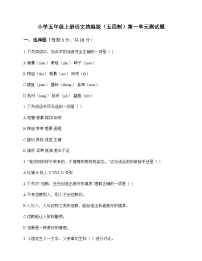 小学 语文  统编版五四制 五年级上册 第一单元 测试题及深度剖析