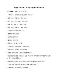 小学 语文  统编版五四制 五年级上册 第一单元 单元卷及答案