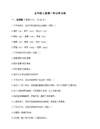 小学 语文  统编版五四制 五年级上册 第一单元 单元卷及解析
