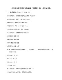 小学 语文  统编版五四制 五年级上册 第一单元 单元卷及全面解析