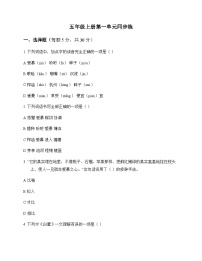 小学 语文  统编版五四制 五年级上册 第一单元 同步练及分析