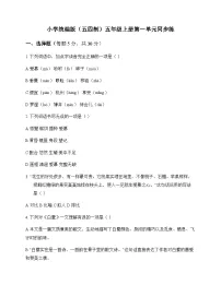 小学 语文 统编版五四制 五年级上册 第一单元 同步练及全面解读