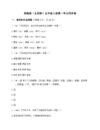 小学 语文  统编版五四制 五年级上册 第一单元 同步练及深度剖析