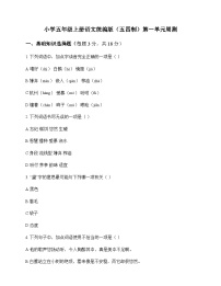 小学 语文  统编版五四制 五年级上册 第一单元 周测及全面解读
