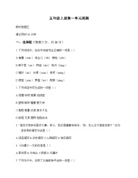 小学 语文  统编版五四制 五年级上册 第一单元 周测及全面解析