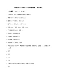 小学 语文  统编版五四制 五年级下册 第二单元 测试及解析