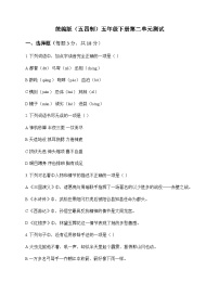 小学 语文  统编版五四制 五年级下册 第二单元 测试及全面解读