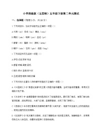 小学 语文  统编版五四制 五年级下册 第二单元 测试及全面解析