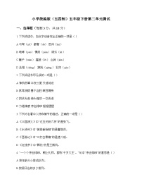 小学 语文  统编版五四制 五年级下册 第二单元 测试及深度解析