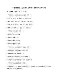 小学 语文  统编版五四制 五年级下册 第二单元 单元卷及分析
