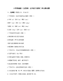 小学 语文  统编版五四制 五年级下册 第二单元 测试题及解析