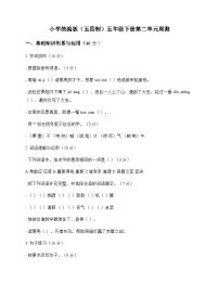 小学 语文  统编版五四制 五年级下册 第二单元 周测及深度剖析