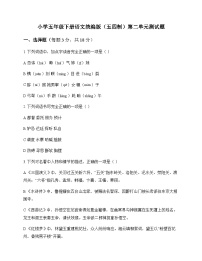小学 语文  统编版五四制 五年级下册 第二单元 测试题及深度解析