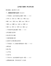 小学 语文  统编版五四制 五年级下册 第二单元 单元卷及全面解读
