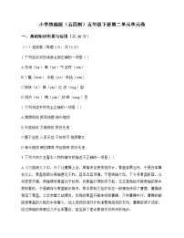 小学 语文  统编版五四制 五年级下册 第二单元 单元卷及深度剖析