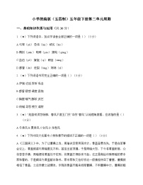 小学 语文  统编版五四制 五年级下册 第二单元 周测及全面解读