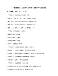 小学 语文  统编版五四制 五年级下册 第二单元 测试题及全面解析