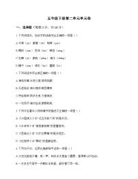 小学 语文  统编版五四制 五年级下册 第二单元 单元卷及深度解析