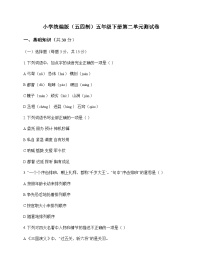 小学 语文  统编版五四制 五年级下册 第二单元 测试卷及深度解析