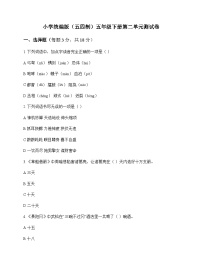 小学 语文  统编版五四制 五年级下册 第二单元 测试卷及全面解析