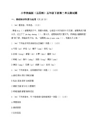 小学 语文  统编版五四制 五年级下册 第二单元 测试题及深度剖析