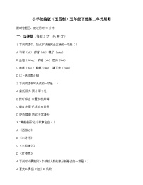 小学 语文  统编版五四制 五年级下册 第二单元 周测及解析