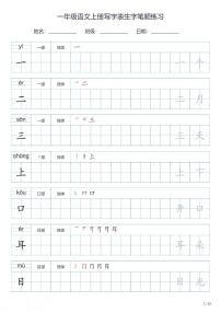 一年级语文上册写字表生字笔顺练习