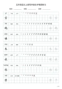 五年级语文上册写字表生字笔顺练习