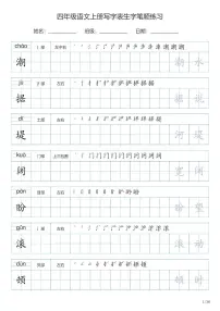 四年级语文上册写字表生字笔顺练习
