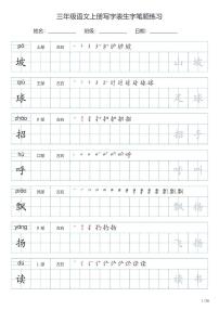 三年级语文上册写字表生字笔顺练习