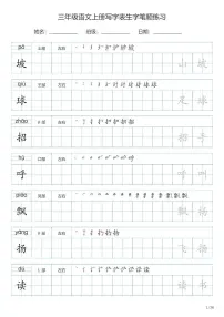 三年级语文上册写字表生字笔顺练习