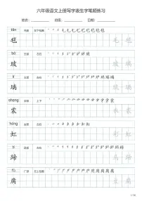 六年级语文上册写字表生字笔顺练习