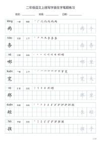 二年级语文上册写字表生字笔顺练习