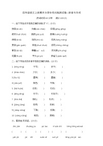 四年级语文上册期末分类专项训练测试卷—拼音与字词 部编版 含答案