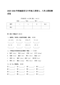 2025-2026年统编版语文六年级上册第七、八单元模拟测试卷