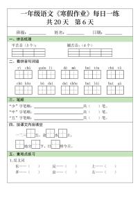一年级语文寒假作业20天第6天