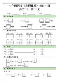 一年级语文寒假作业20天第11天