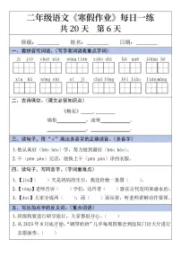 二年级语文寒假作业每日一练20天第6天