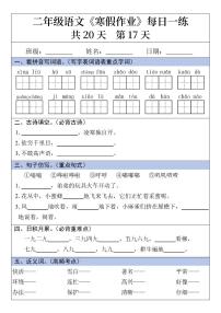 二年级语文寒假作业每日一练20天第17天