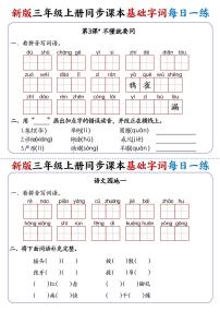 2025秋新版三（上）语文同步课本基础字词每日一练第2练